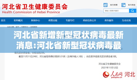 河北省新增新型冠状病毒最新消息:河北省新型冠状病毒最新情况