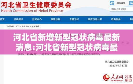 河北省新增新型冠状病毒最新消息:河北省新型冠状病毒最新情况