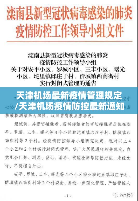 天津机场最新疫情管理规定/天津机场疫情防控最新通知