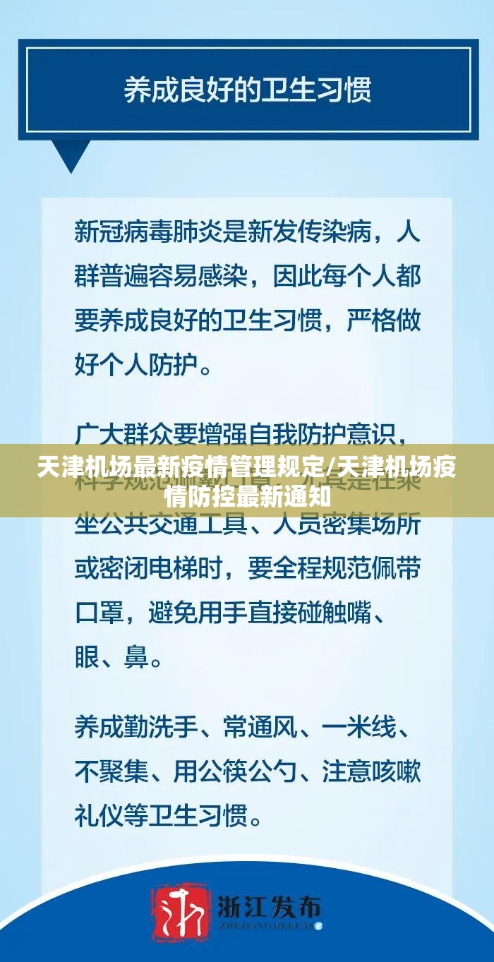 天津机场最新疫情管理规定/天津机场疫情防控最新通知
