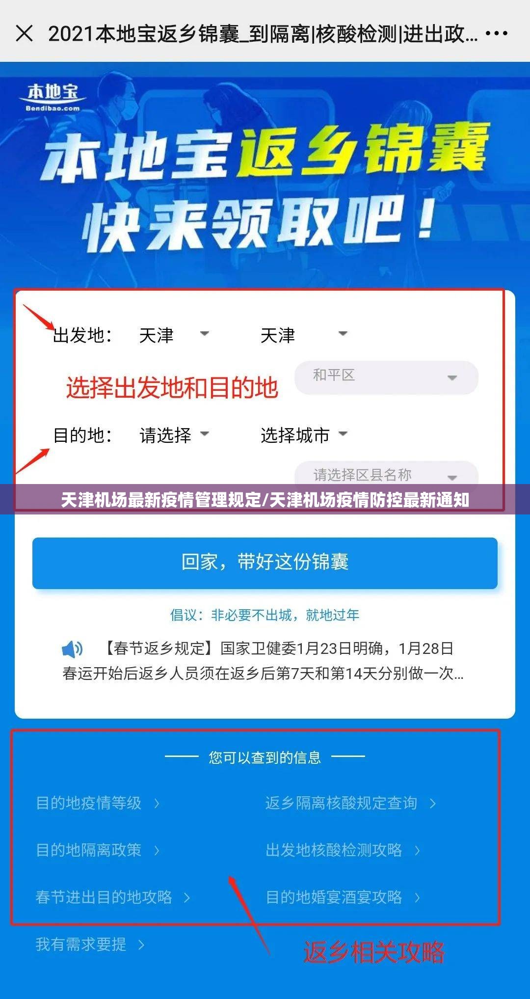 天津机场最新疫情管理规定/天津机场疫情防控最新通知