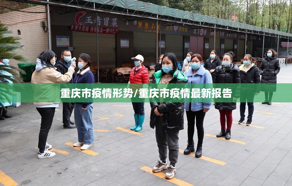 重庆市疫情形势/重庆市疫情最新报告