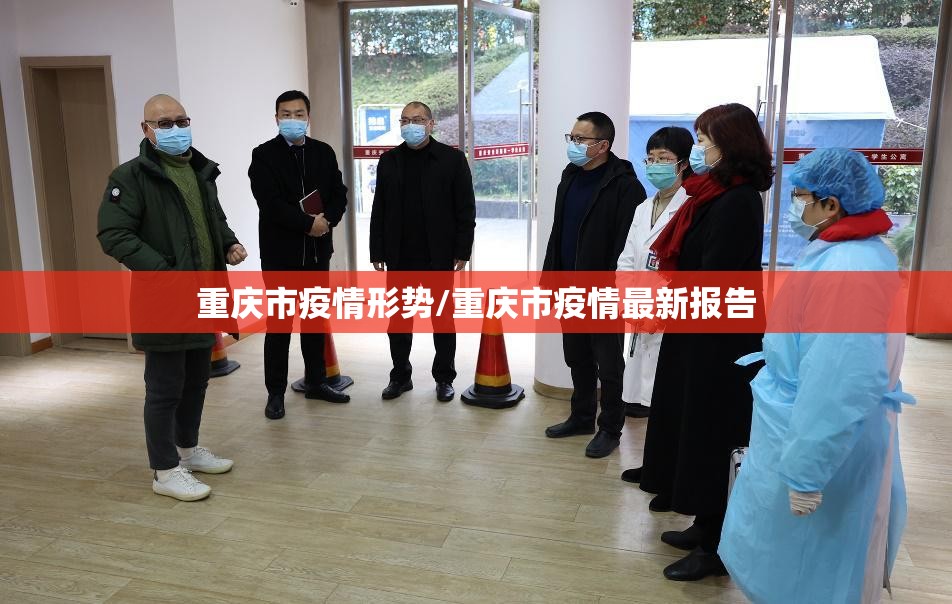 重庆市疫情形势/重庆市疫情最新报告
