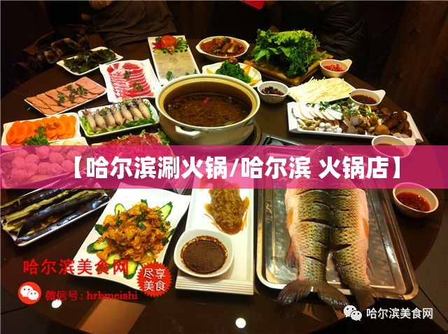 【哈尔滨涮火锅/哈尔滨 火锅店】