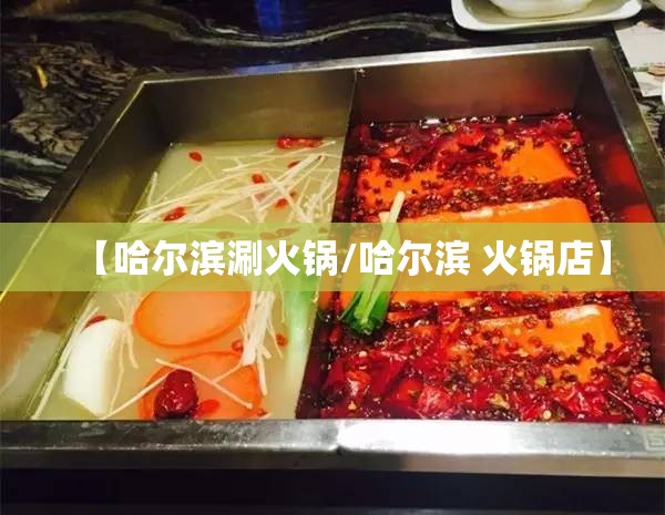 【哈尔滨涮火锅/哈尔滨 火锅店】