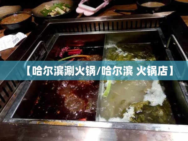 【哈尔滨涮火锅/哈尔滨 火锅店】