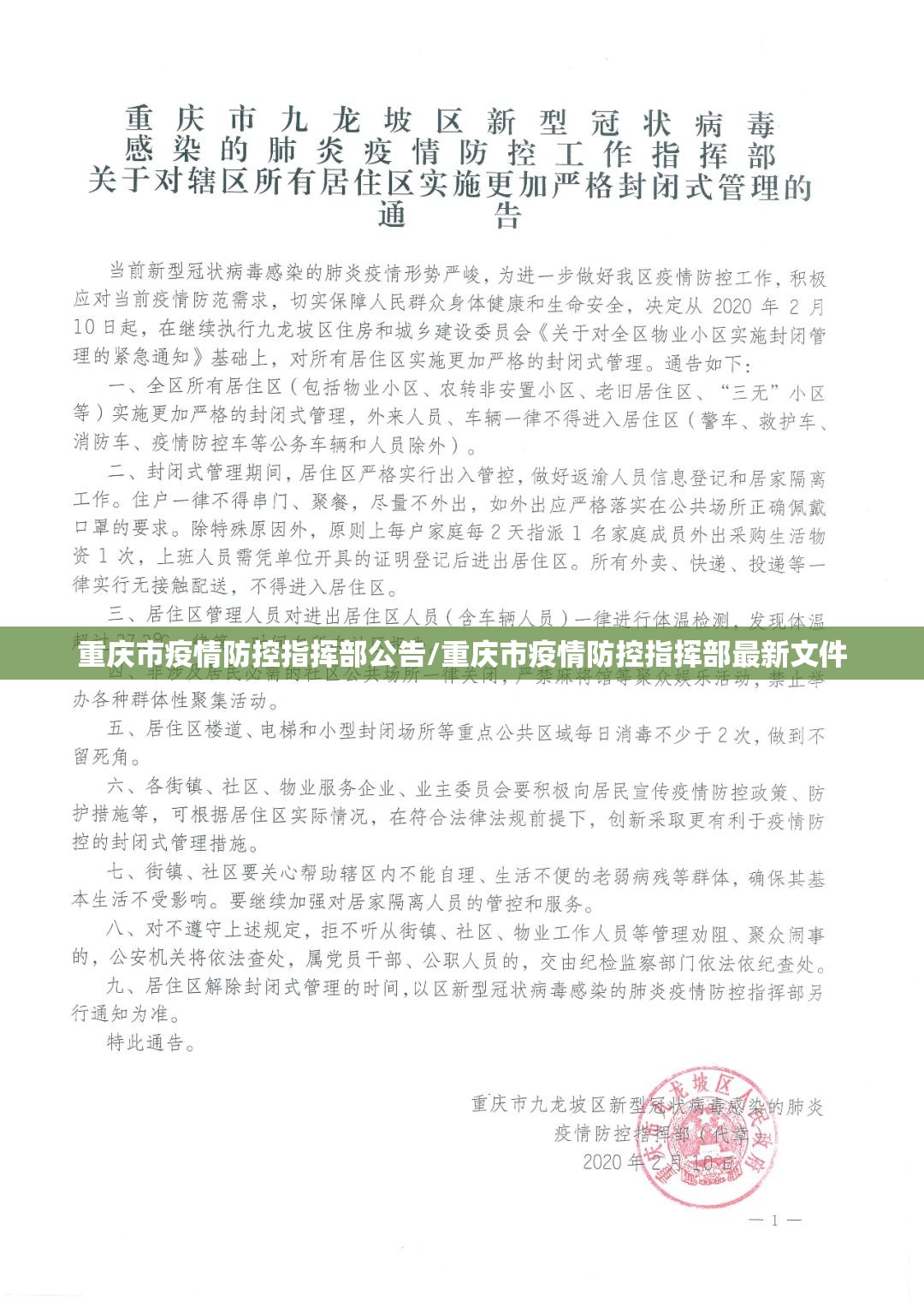重庆市疫情防控指挥部公告/重庆市疫情防控指挥部最新文件