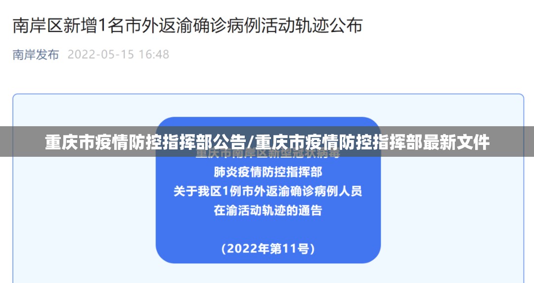重庆市疫情防控指挥部公告/重庆市疫情防控指挥部最新文件