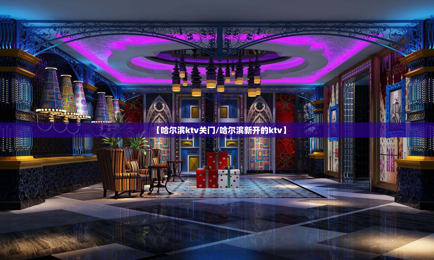 【哈尔滨ktv关门/哈尔滨新开的ktv】
