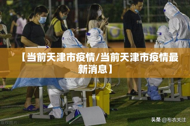 【当前天津市疫情/当前天津市疫情最新消息】