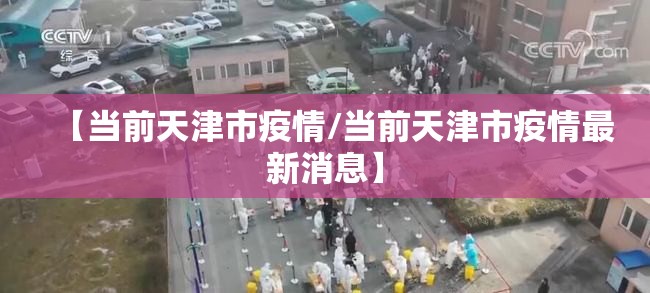 【当前天津市疫情/当前天津市疫情最新消息】