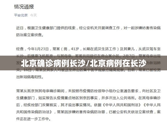 北京确诊病例长沙/北京病例在长沙
