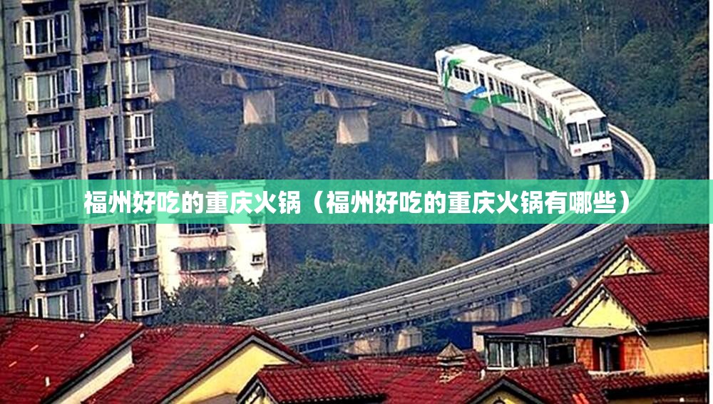 福州好吃的重庆火锅（福州好吃的重庆火锅有哪些）
