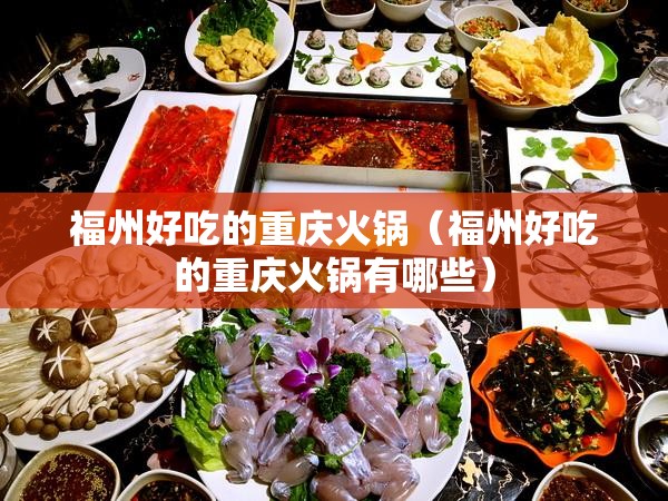 福州好吃的重庆火锅（福州好吃的重庆火锅有哪些）
