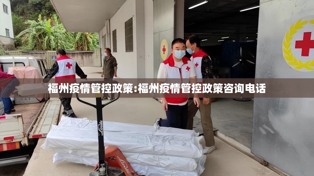 福州疫情管控政策:福州疫情管控政策咨询电话