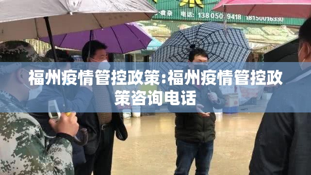 福州疫情管控政策:福州疫情管控政策咨询电话