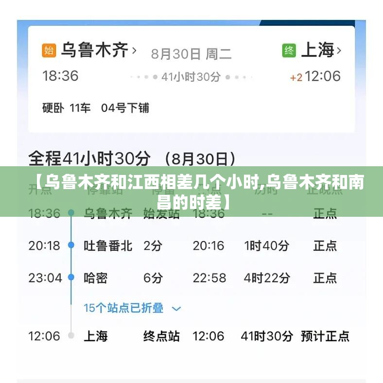 【乌鲁木齐和江西相差几个小时,乌鲁木齐和南昌的时差】