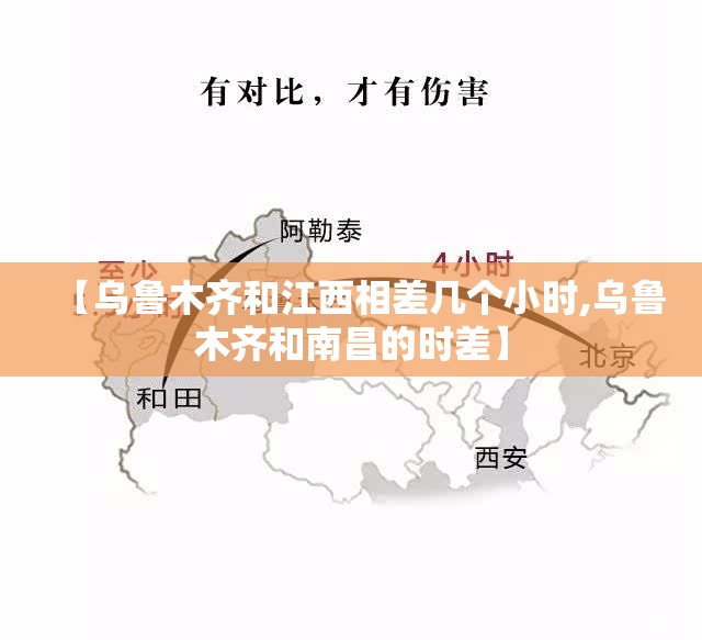 【乌鲁木齐和江西相差几个小时,乌鲁木齐和南昌的时差】