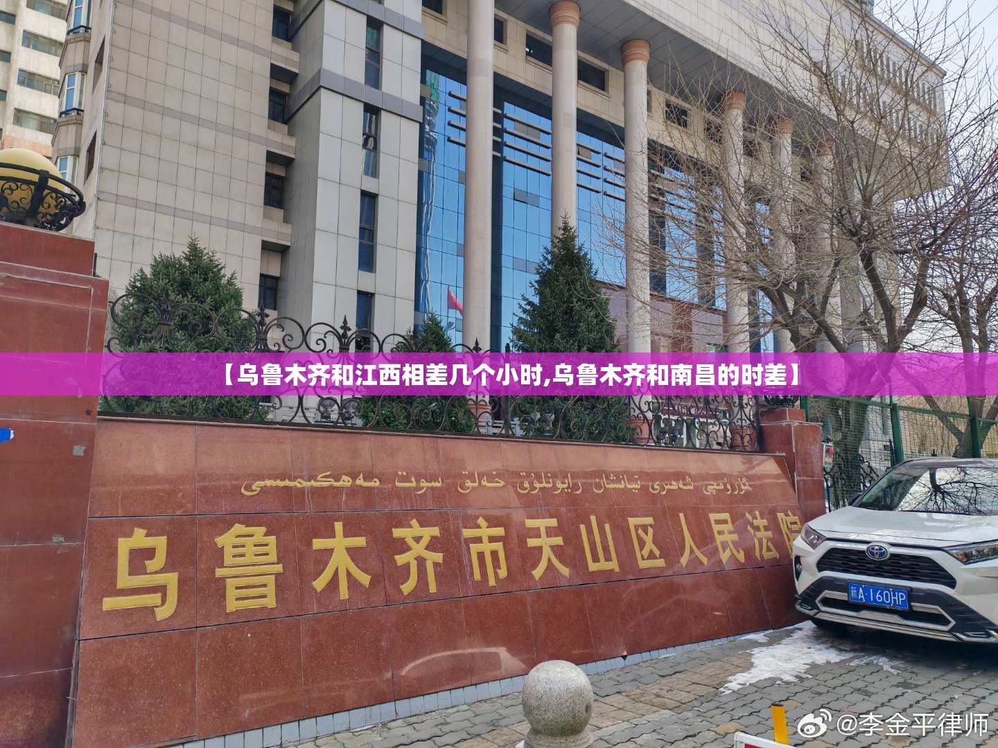 【乌鲁木齐和江西相差几个小时,乌鲁木齐和南昌的时差】