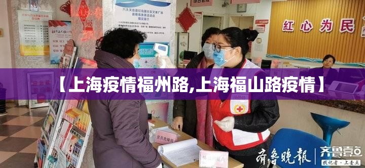 【上海疫情福州路,上海福山路疫情】