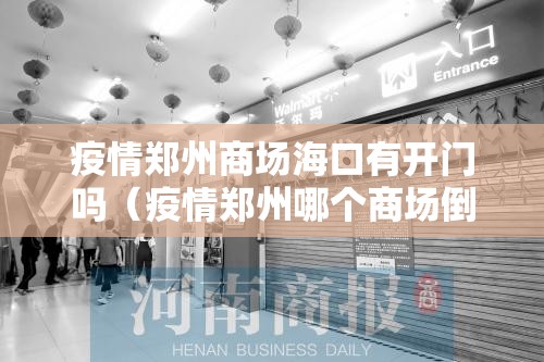 疫情郑州商场海口有开门吗（疫情郑州哪个商场倒闭了）