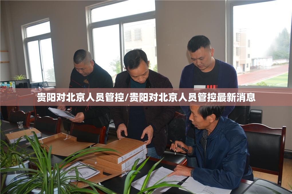 贵阳对北京人员管控/贵阳对北京人员管控最新消息