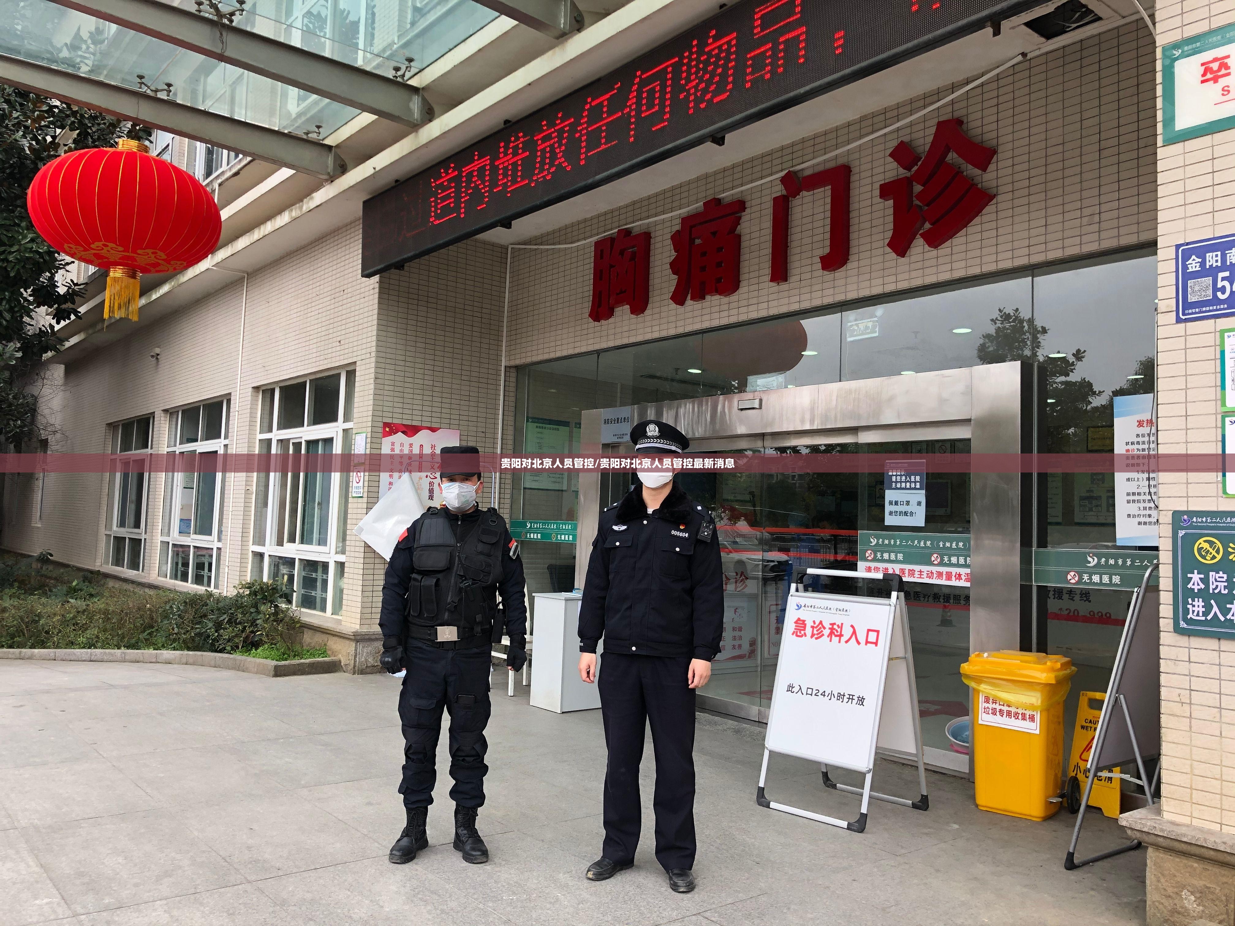 贵阳对北京人员管控/贵阳对北京人员管控最新消息
