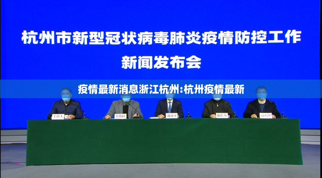 疫情最新消息浙江杭州:杭卅疫情最新