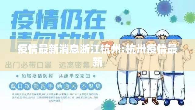 疫情最新消息浙江杭州:杭卅疫情最新