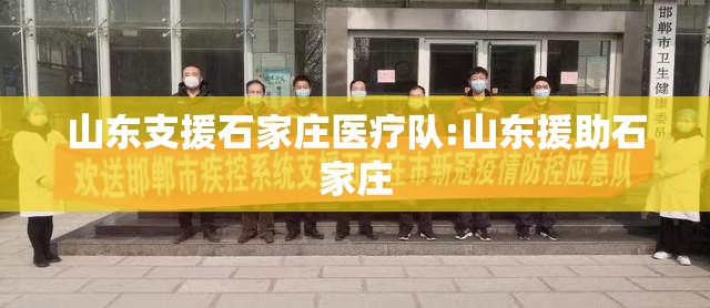 山东支援石家庄医疗队:山东援助石家庄