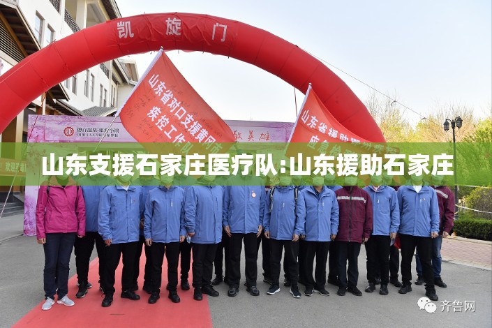 山东支援石家庄医疗队:山东援助石家庄