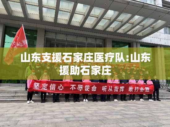 山东支援石家庄医疗队:山东援助石家庄