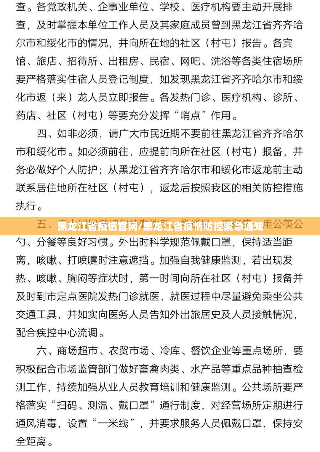 黑龙江省疫情官网/黑龙江省疫情防控紧急通知