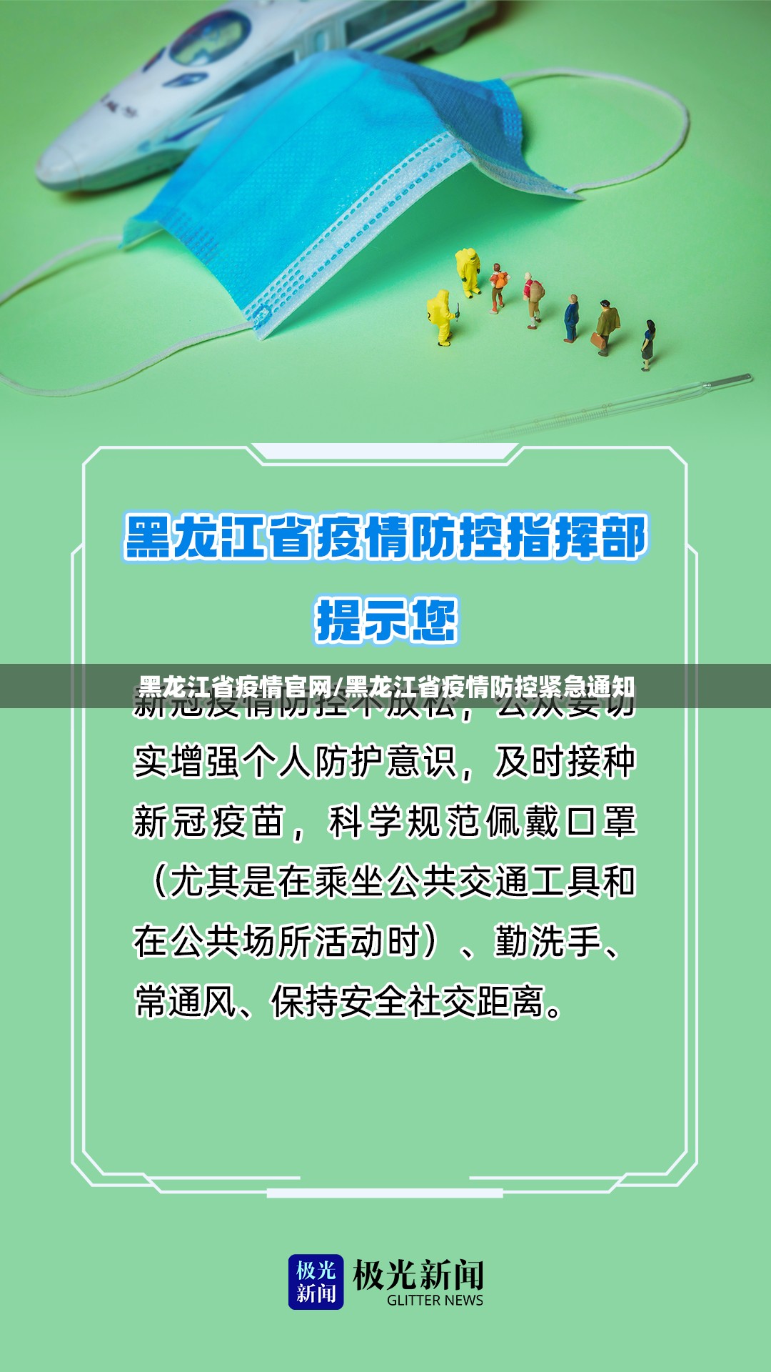 黑龙江省疫情官网/黑龙江省疫情防控紧急通知