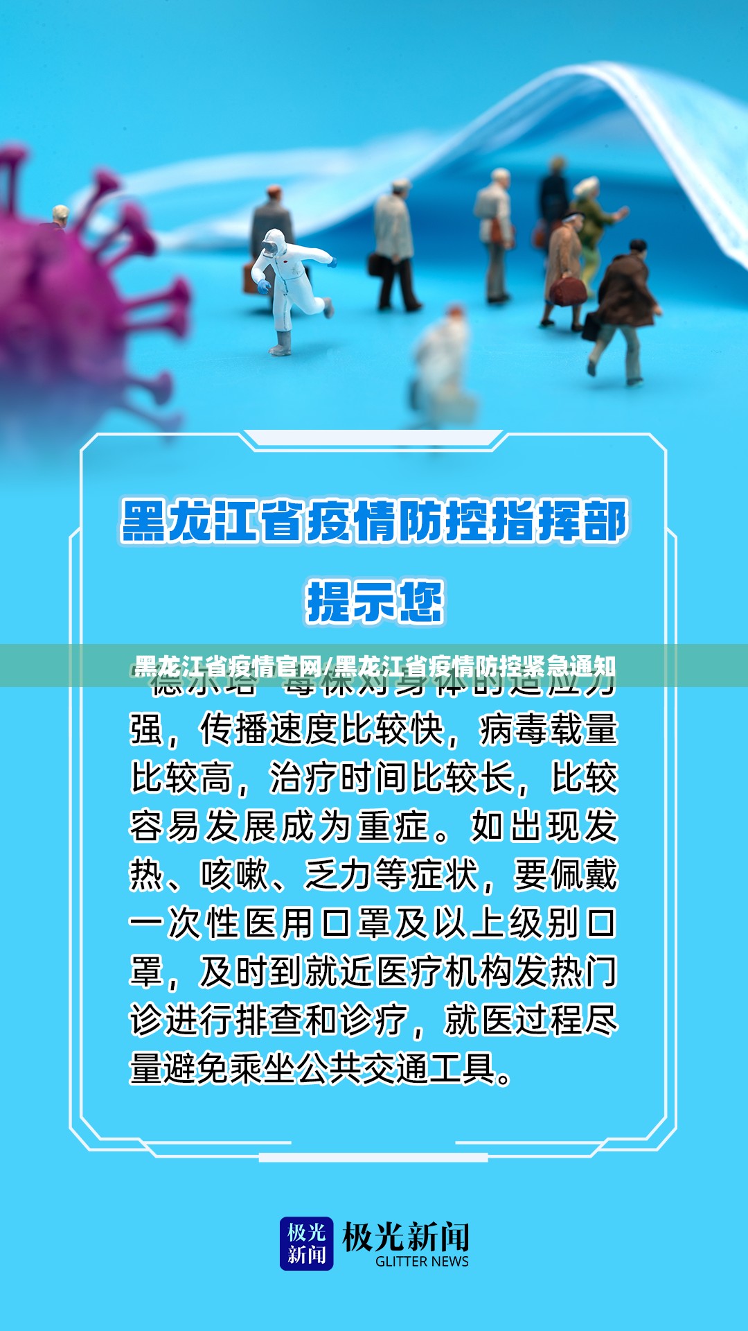 黑龙江省疫情官网/黑龙江省疫情防控紧急通知