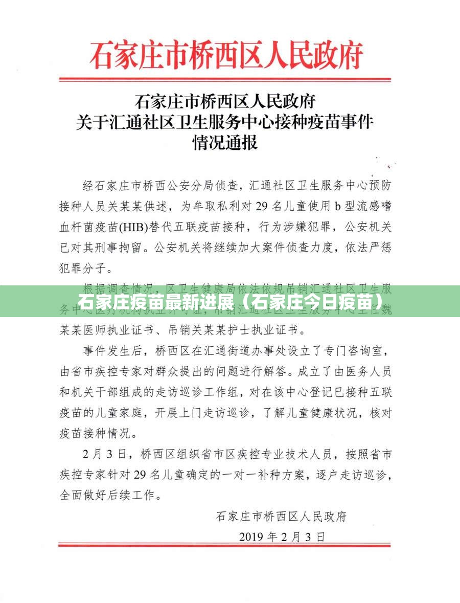 石家庄疫苗最新进展（石家庄今日疫苗）