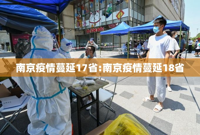 南京疫情蔓延17省:南京疫情蔓延18省