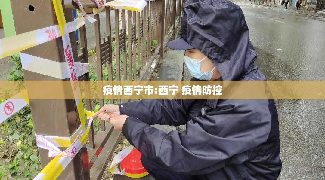 疫情西宁市:西宁 疫情防控