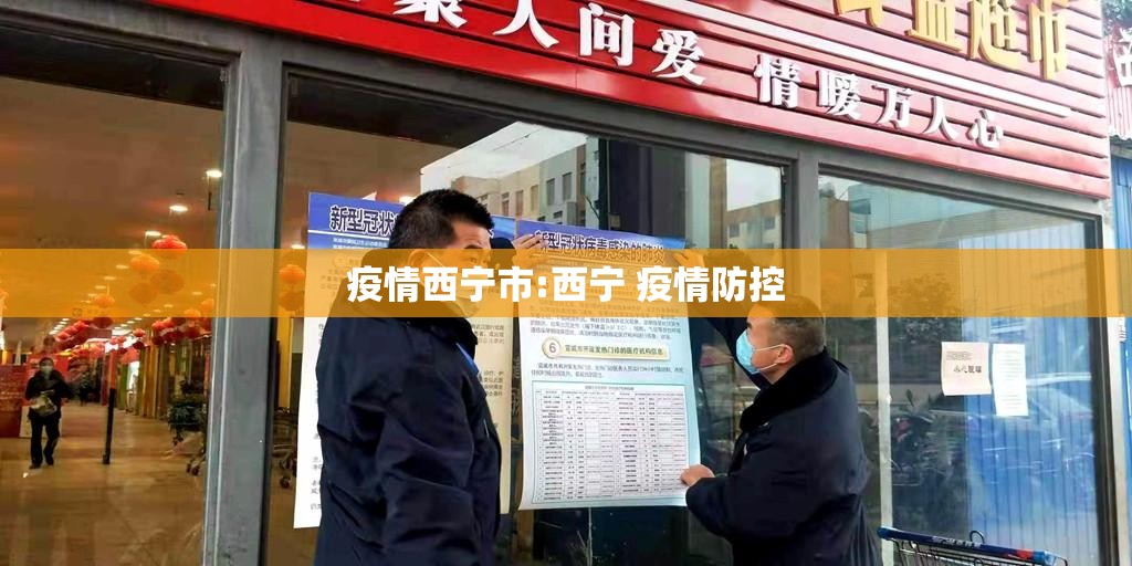 疫情西宁市:西宁 疫情防控
