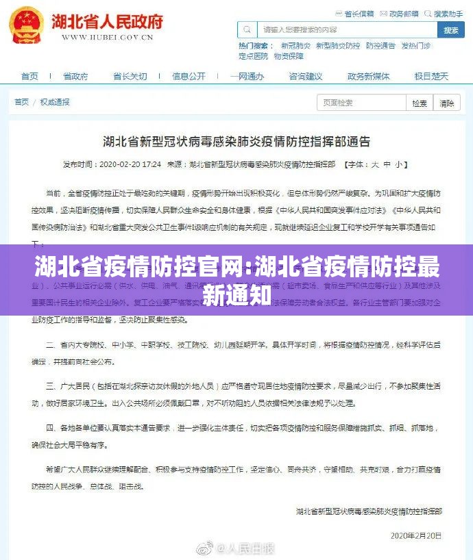 湖北省疫情防控官网:湖北省疫情防控最新通知