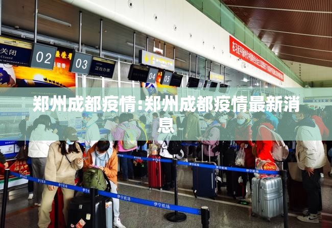郑州成都疫情:郑州成都疫情最新消息