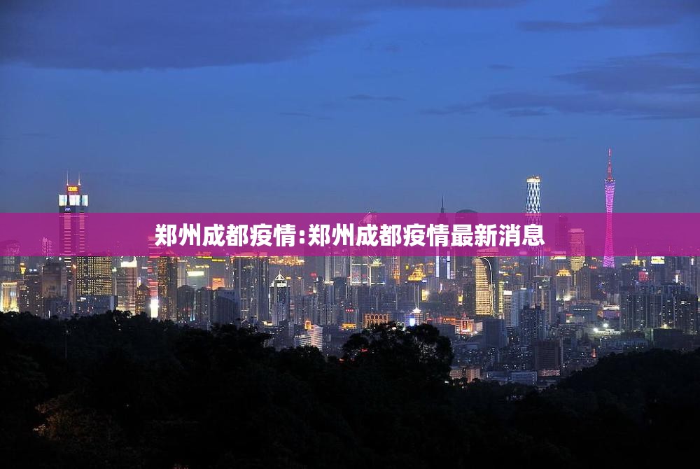 郑州成都疫情:郑州成都疫情最新消息