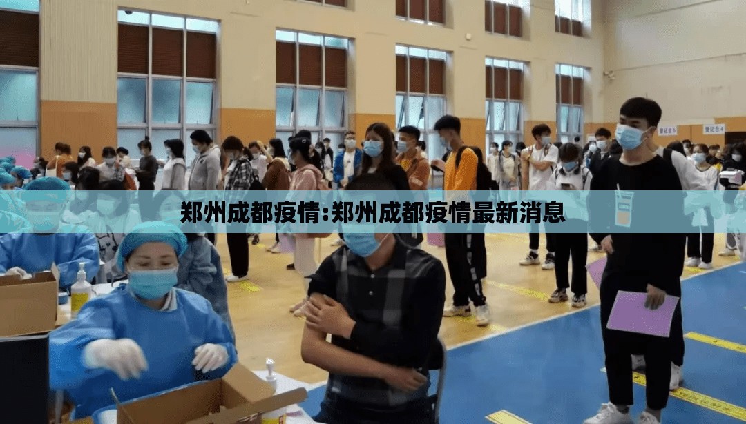 郑州成都疫情:郑州成都疫情最新消息