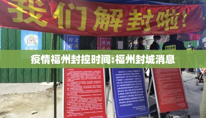 疫情福州封控时间:福州封城消息