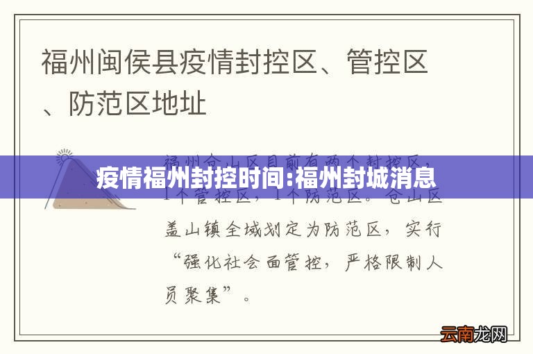疫情福州封控时间:福州封城消息