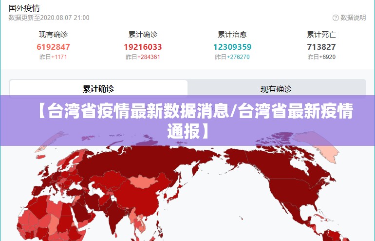 【台湾省疫情最新数据消息/台湾省最新疫情通报】