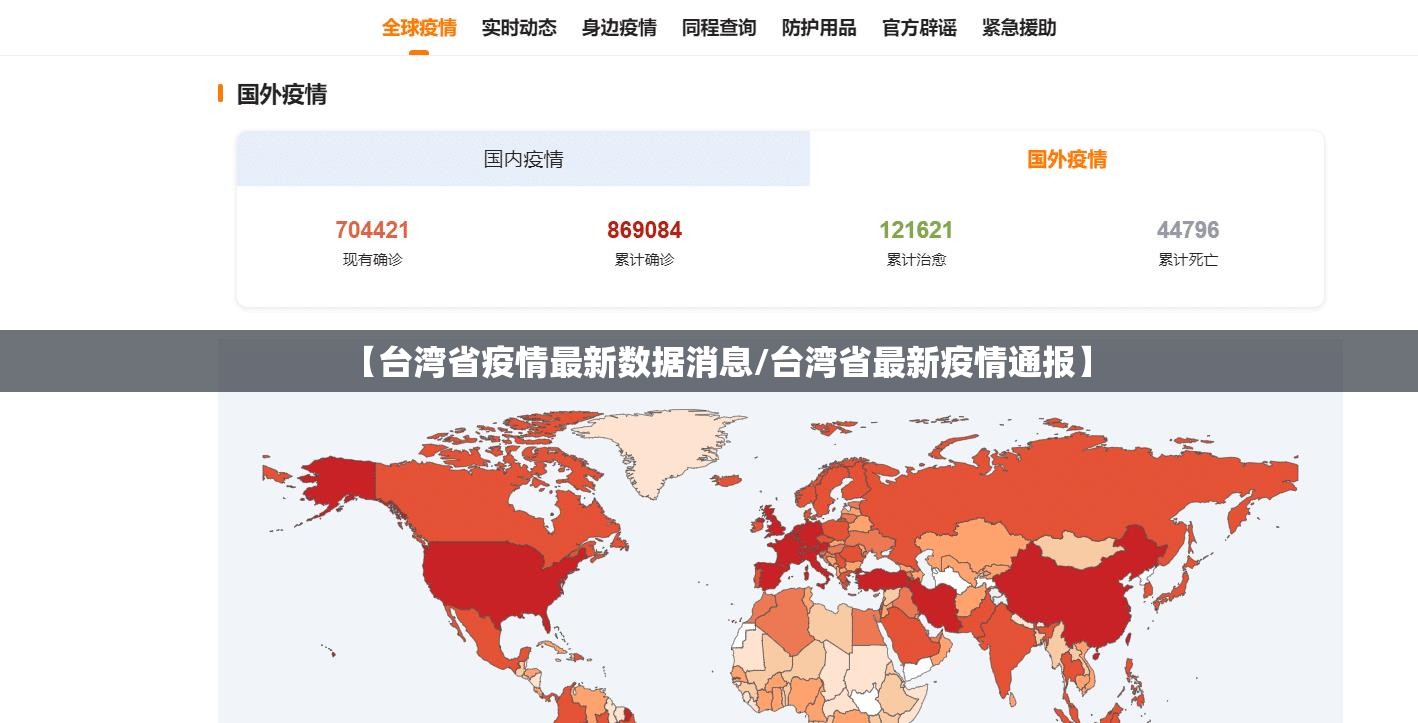 【台湾省疫情最新数据消息/台湾省最新疫情通报】