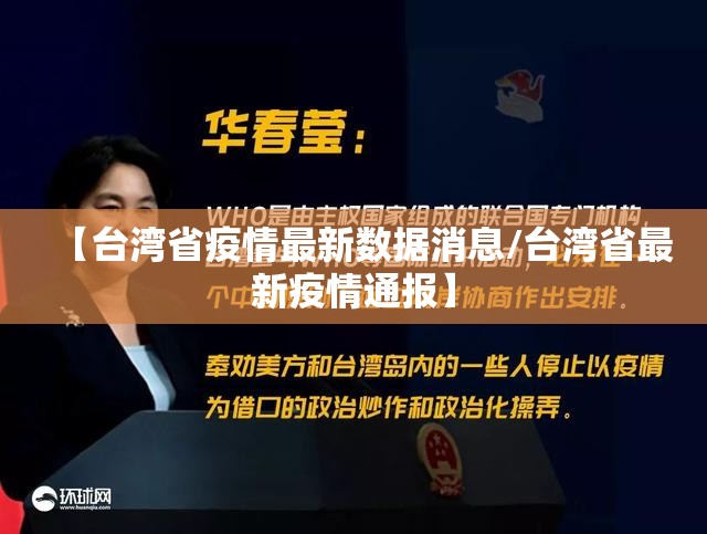 【台湾省疫情最新数据消息/台湾省最新疫情通报】
