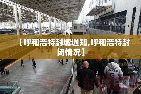 【呼和浩特封城通知,呼和浩特封闭情况】