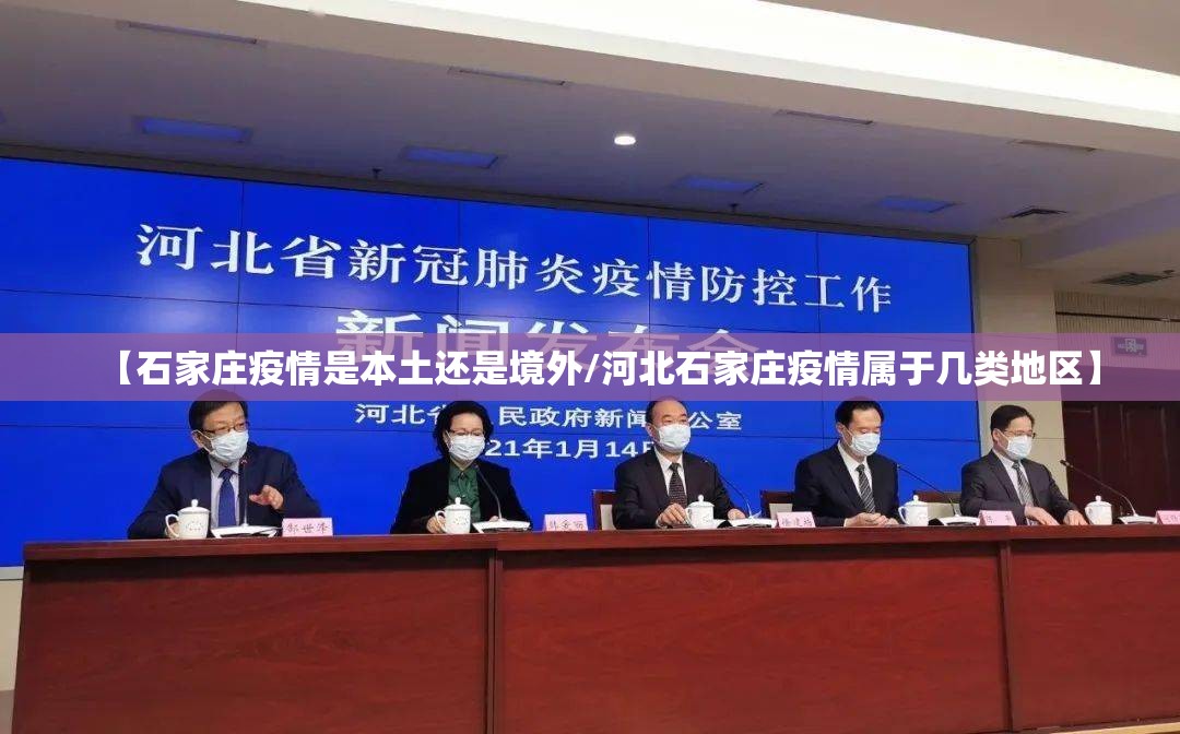 【石家庄疫情是本土还是境外/河北石家庄疫情属于几类地区】